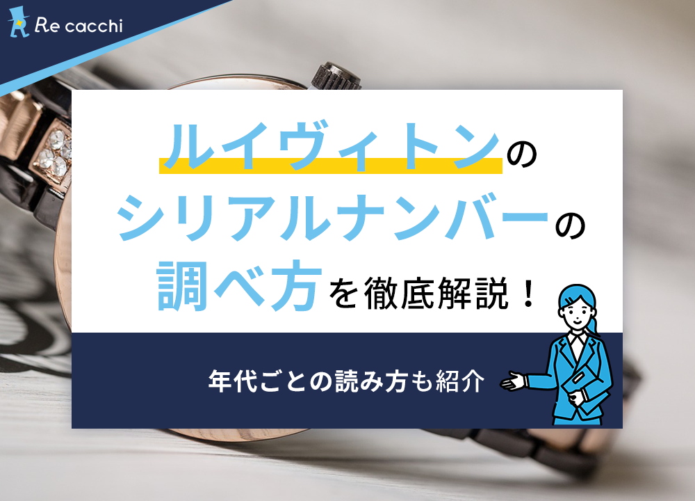 ルイヴィトンのシリアルナンバーの調べ方を徹底解説！年代ごとの読み方も紹介