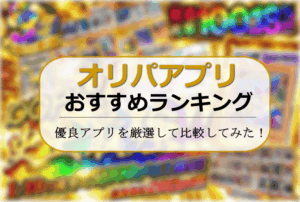 オリパアプリおすすめ