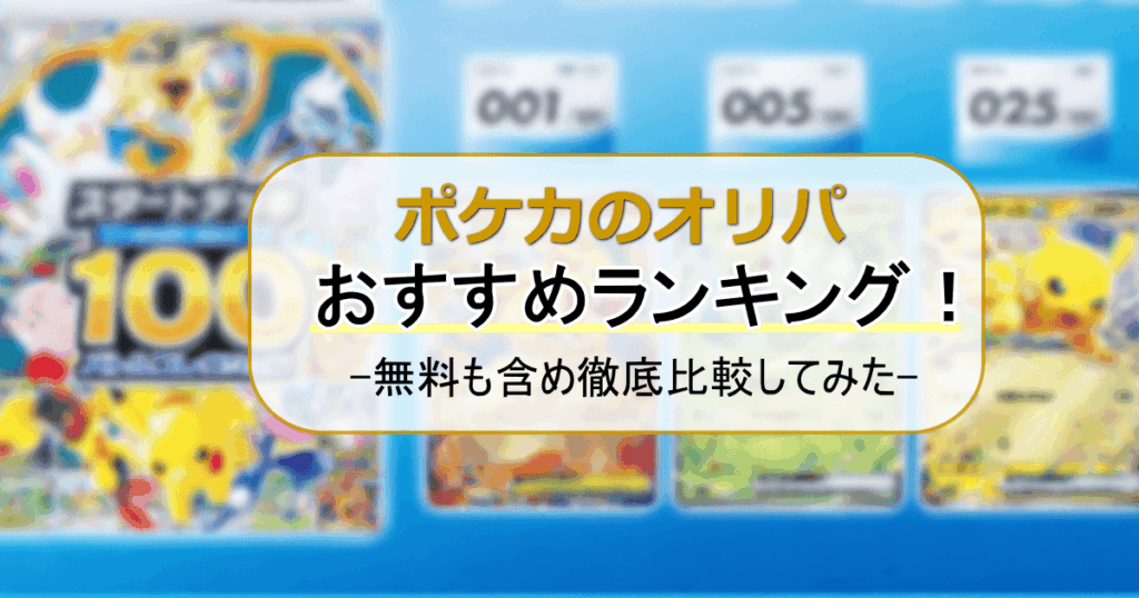 ポケカオリパおすすめ
