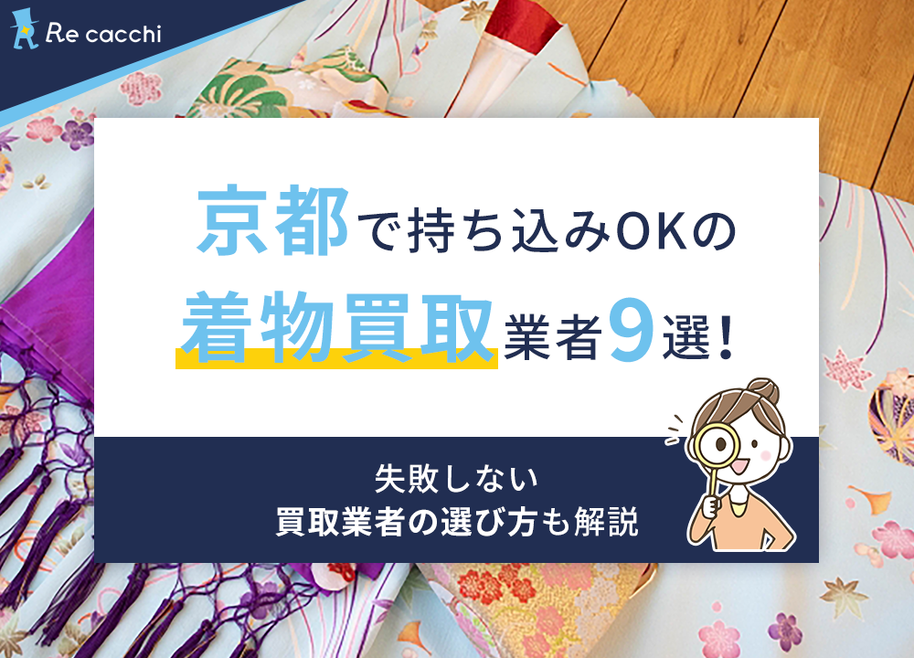 京都で持ち込みOKの着物買取業者9選！失敗しない買取業者の選び方も解説