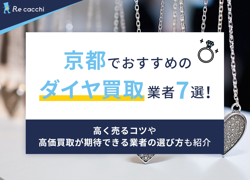 京都でおすすめのダイヤ買取業者7選！高く売るコツや高価買取が期待できる業者の選び方も紹介