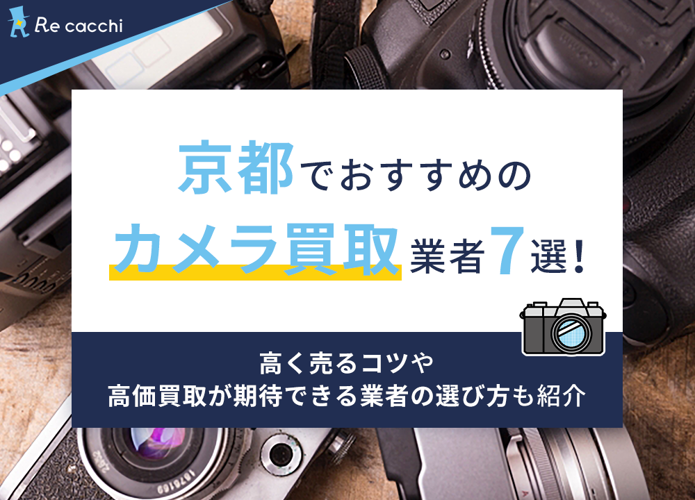 京都でおすすめのカメラ買取業者7選！高く売るコツや高価買取が期待できる業者の選び方も紹介