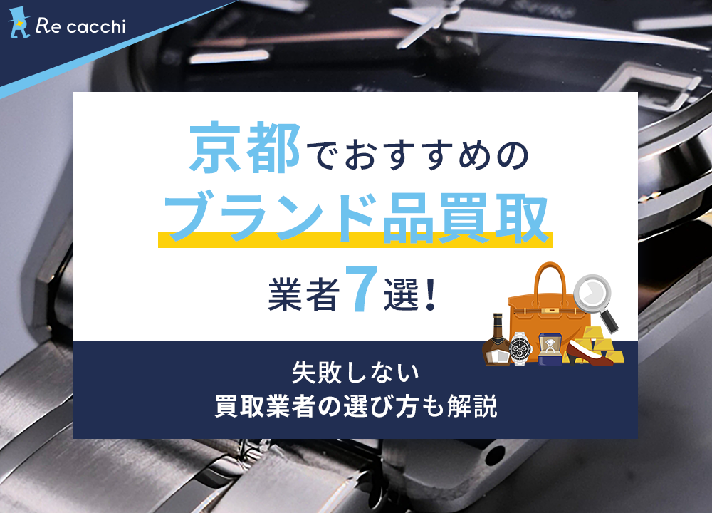 京都でおすすめのブランド品買取業者7選！失敗しない買取業者の選び方も解説