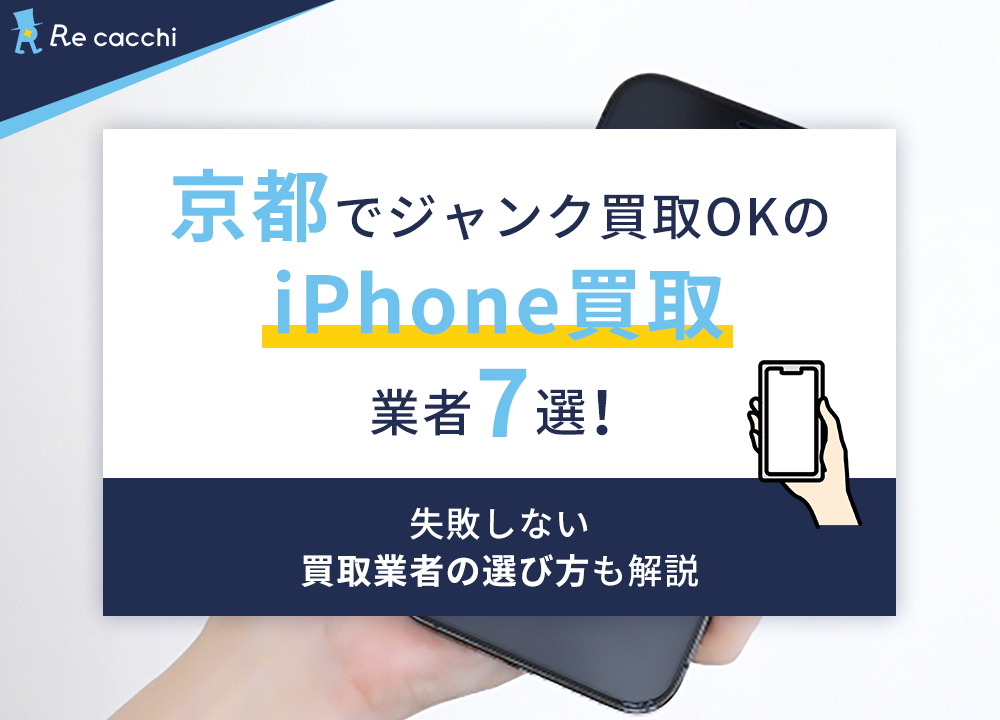 京都でジャンク買取OKのiPhone買取業者7選！失敗しない買取業者の選び方も解説