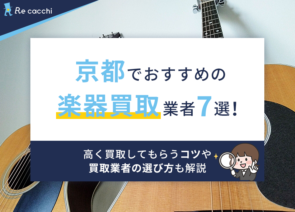 京都でおすすめの楽器買取業者7選！高く買取してもらうコツや買取業者の選び方も解説