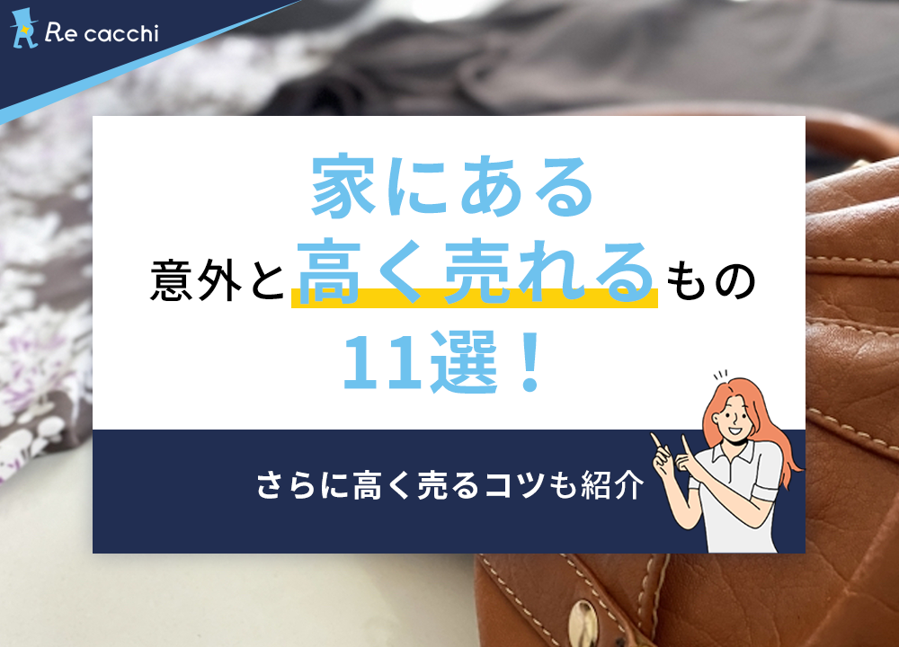家にある意外と高く売れるもの11選！さらに高く売るコツも紹介
