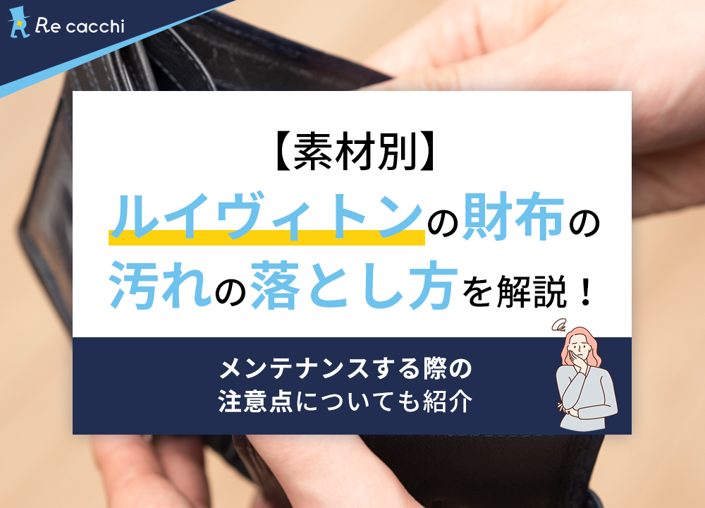 【素材別】ルイヴィトンの財布の汚れの落とし方を解説！メンテナンスする際の注意点についても紹介