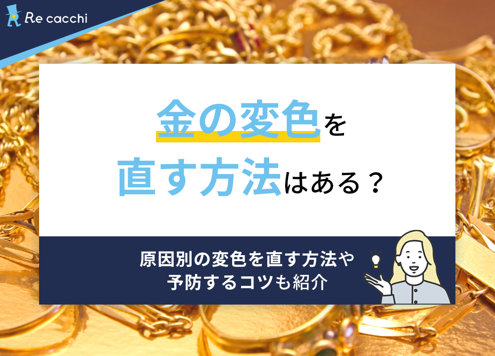 金の変色を直す方法はある？原因別の変色を直す方法や予防するコツも紹介