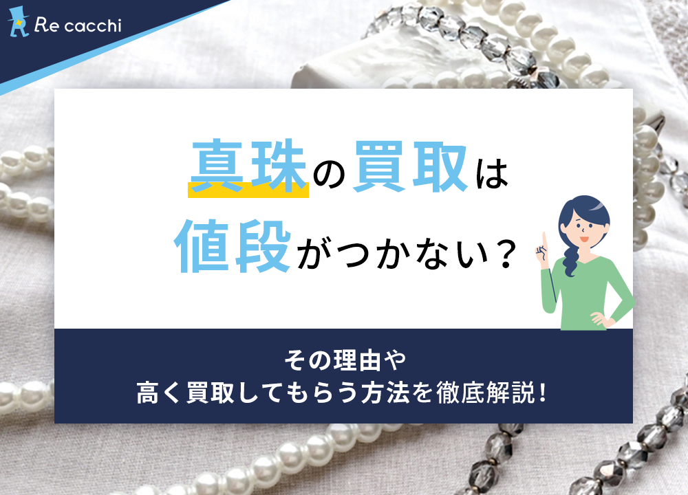 真珠の買取は値段がつかない?そう言われている理由や高く買取してもらう方法を解説!